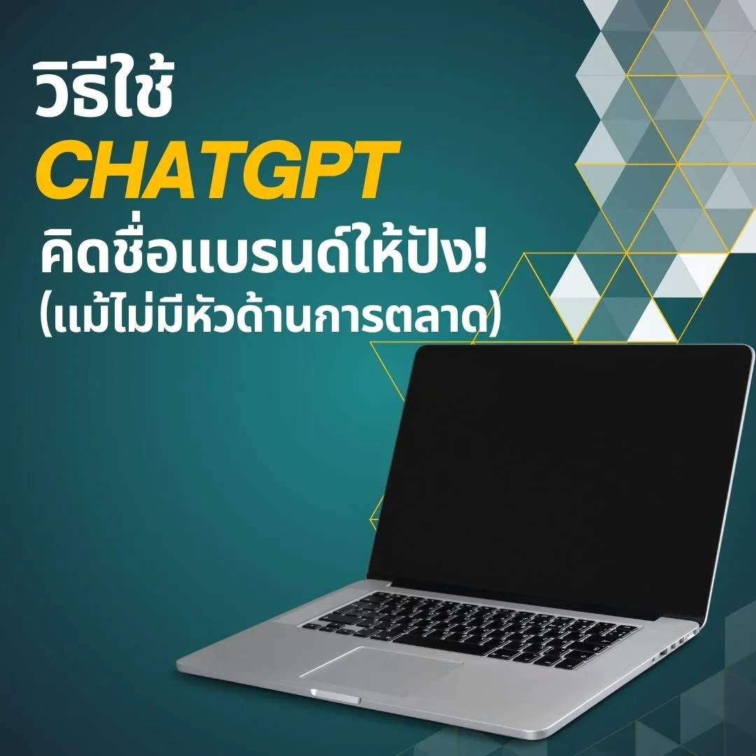 วิธีใช้ ChatGPT คิดชื่อแบรนด์ให้ปัง! (แม้ไม่มีหัวด้านการตลาด)