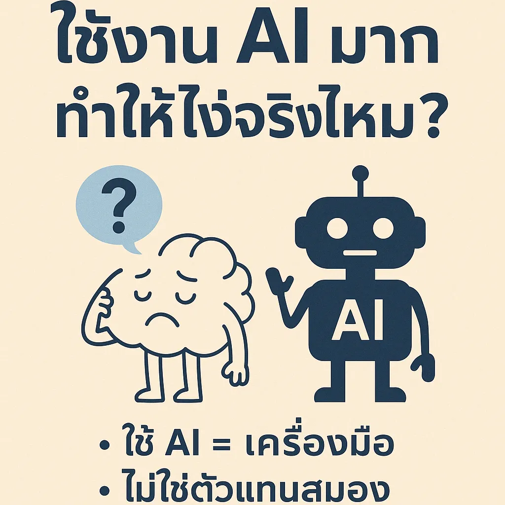 ใช้งาน AI มาก ทำให้โง่จริงไหม?
