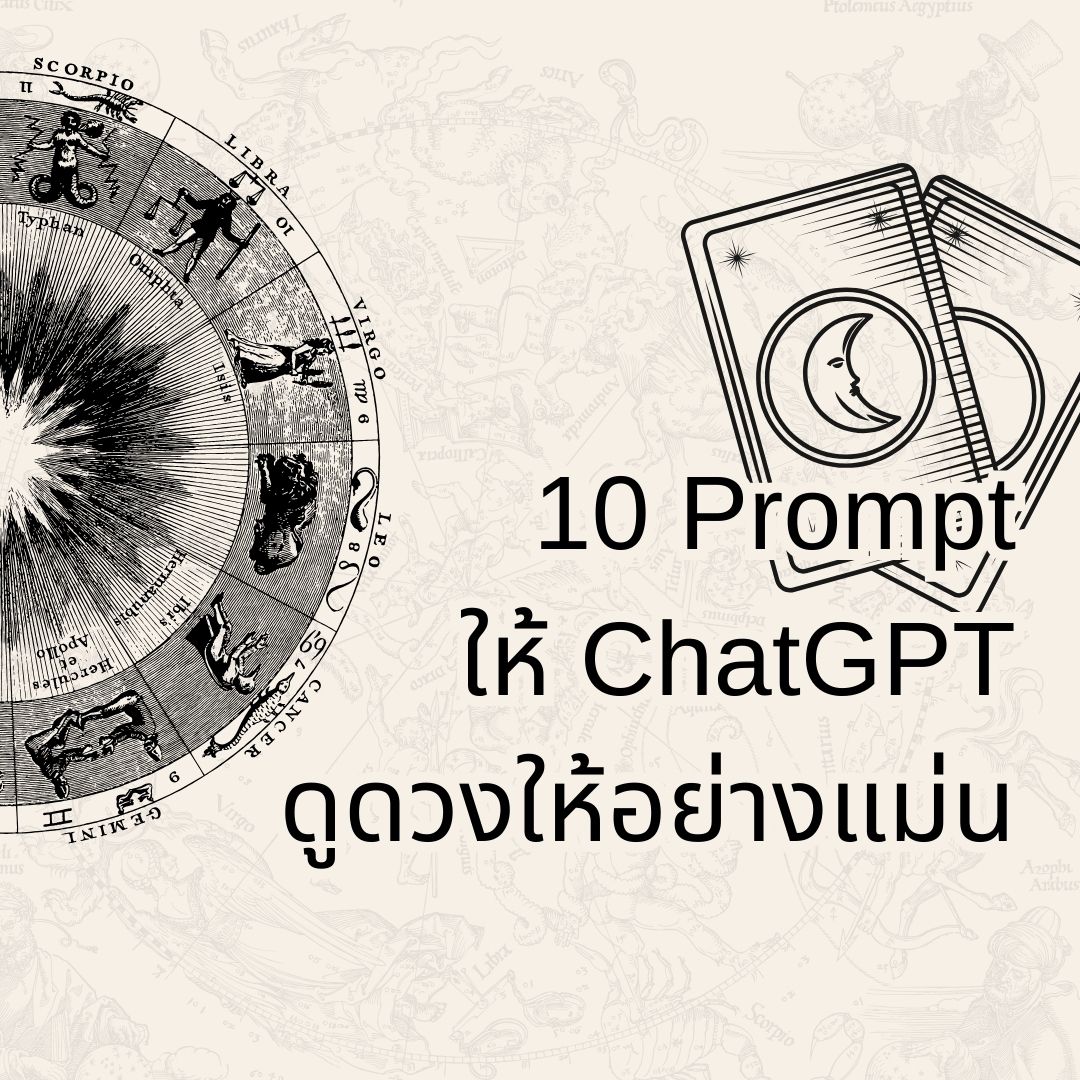10 Prompt ให้ ChatGPT ดูดวงให้อย่างแม่น