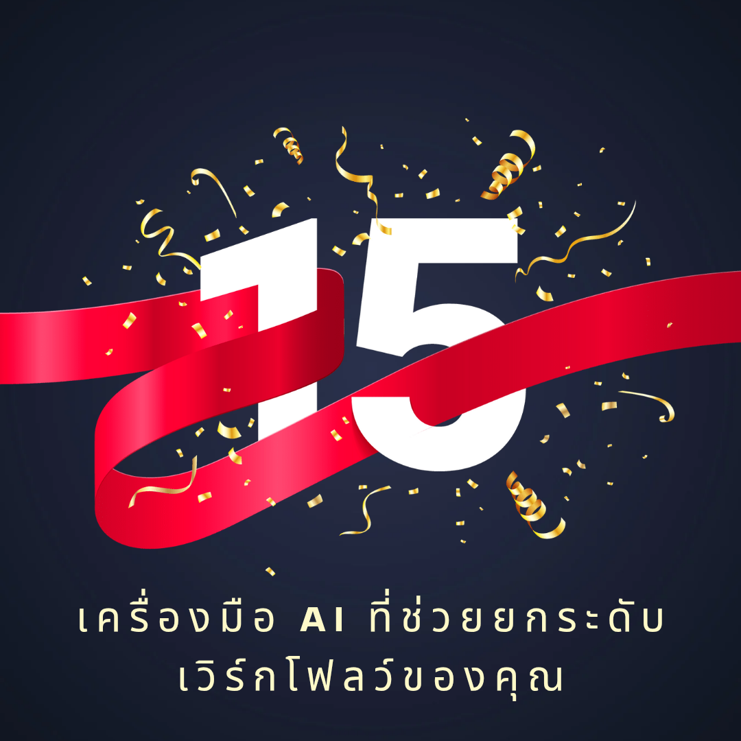 เครื่องมือ AI ที่ช่วยยกระดับเวิร์กโฟลว์ของคุณ