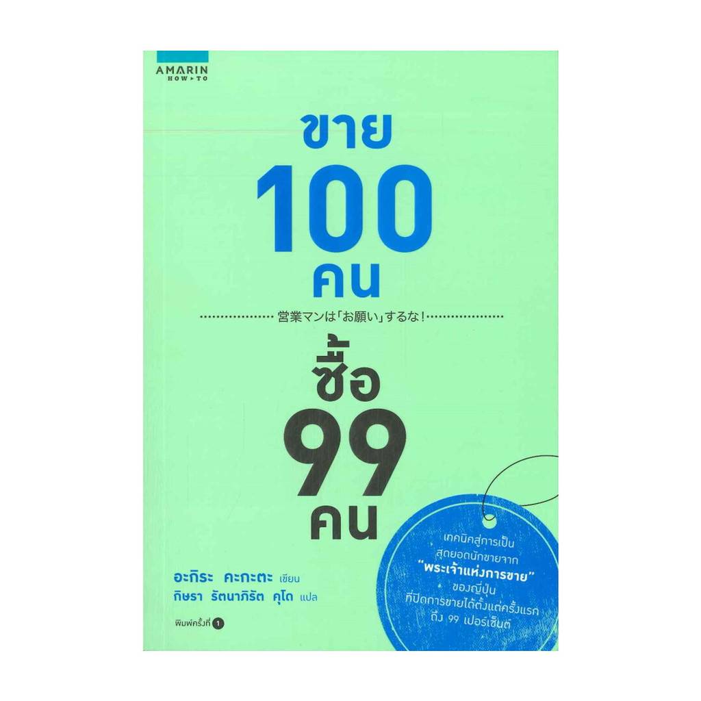 11 กลยุทธ์ทางจิตวิทยาที่ช่วยให้คุณขายอะไรก็ได้ (จากหนังสือ "ขาย 100 คน ซื้อ 99 คน")